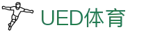 UED体育（中国）官方网站 - 全球赛事数据平台·UEDSPORTS